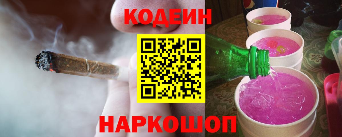 Кодеиновый сироп Lean напиток Lean (лин)  Codein Purple Drank  Вход с VPN  Изобильный 
